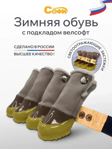 Зооателье Софи Обувь для собак зимняя со светоотражающими застежками