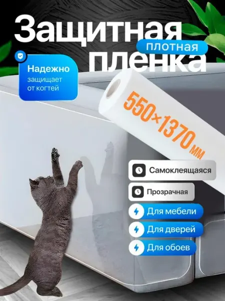 Звероград Защитная пленка для мебели от кошек самоклеящаяся