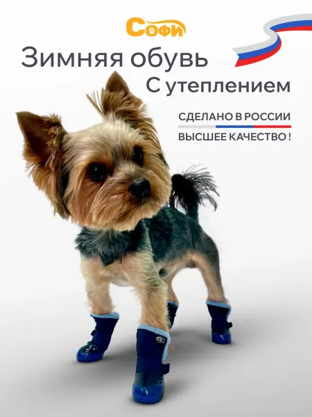 Зооателье Софи Обувь для собак зимняя утепленная