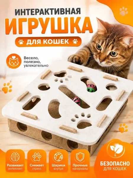 Подари Свою Любовь Интерактивная игрушка с шариками для кошек