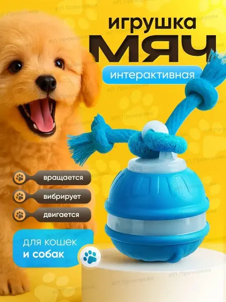 Лапорум Интерактивная игрушка для собак умный мяч