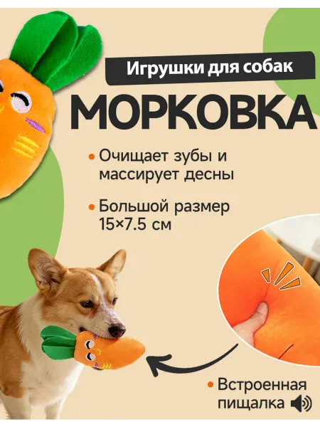 Мягкая игрушка для собак морковка,маленький