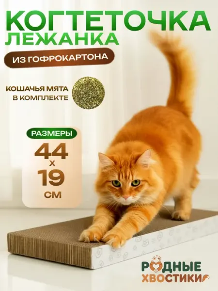 Родные хвостики Когтеточка для кошки напольная картонная лежанка