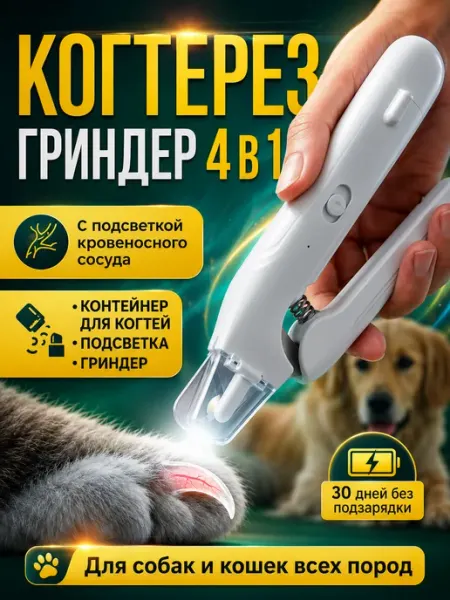 Когтерезка для кошек и собак с подсветкой сосудов