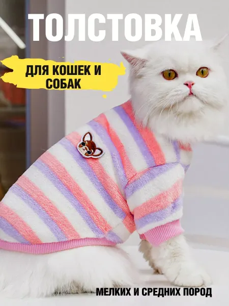 Пушистый Шик Толстовка для собак и кошек