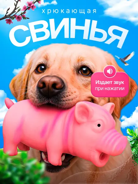 Хрюша пищалка для собак Хрюкающая свинья