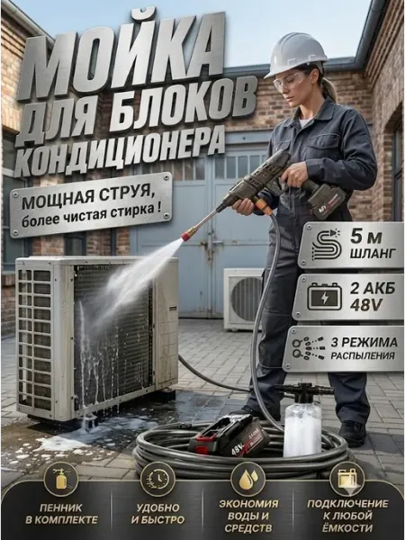 Мойка портативная для кондиционера