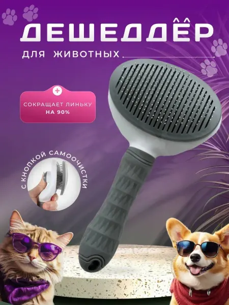 By AP Расческа-дешеддер для собак и кошек