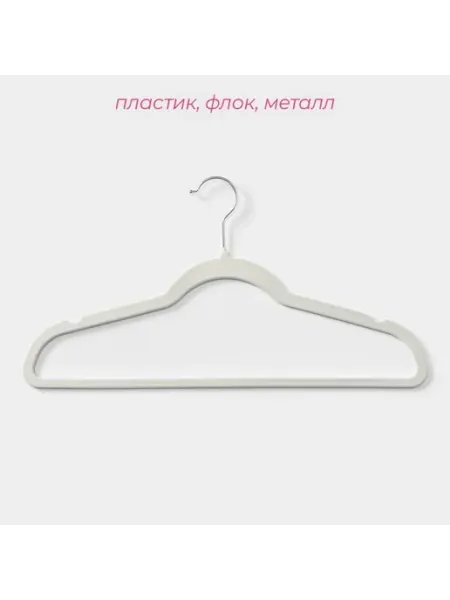 Практичные пластиковые вешалки в комплекте