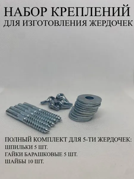 Набор креплений для изготовления жердочек