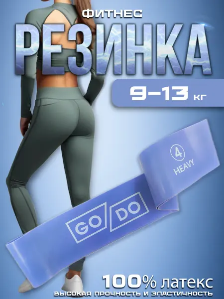 GoDo Фитнес резинка