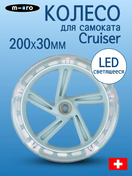 M-cro Колесо светящееся для самоката Cruiser LED 200*30 мм
