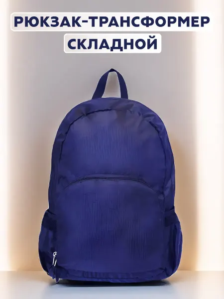 ПОДАРОК-НГ Рюкзак складной спортивный городской