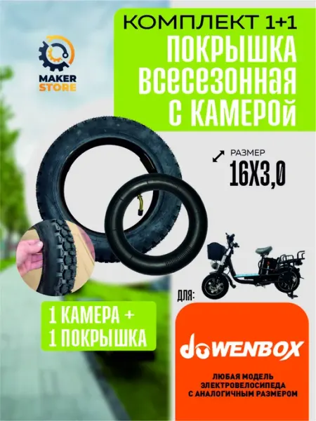 Покрышка+камера для велосипеда Wenbox всесезонная 16*3 0
