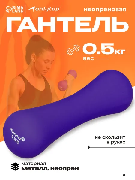 Onlytop Гантель для спорта и фитнеса неопреновая, 0,5 кг