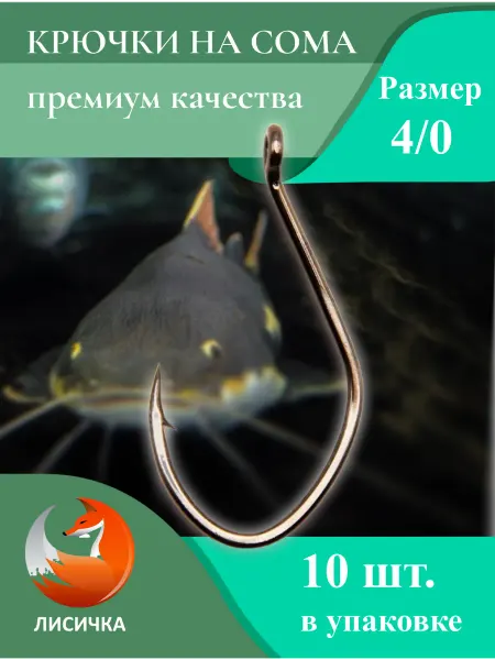 Крючок одинарный Сомовый №4 0 в комплекте 10шт