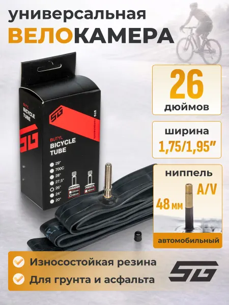 STG Камера для велосипеда 26 дюймов 26х1,75 1,95 AV 48мм