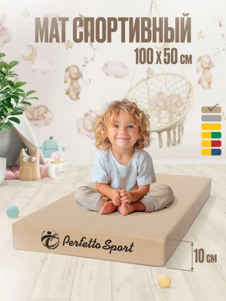 Perfetto Sport Мат спортивный 100 х 50 х 10 (№1) бежевый цельное полотно