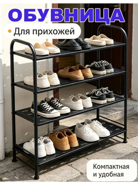 Черный 4-ярусный металл. обувник 80см для обуви