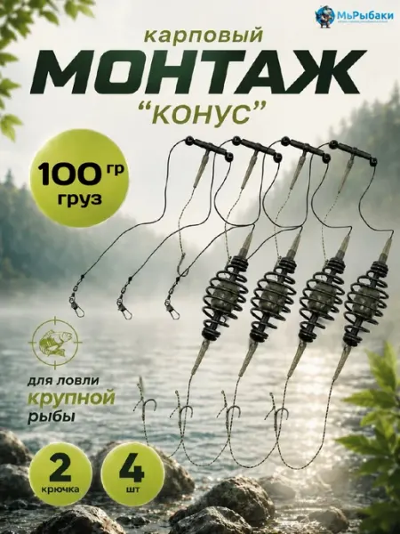 МыРыбаки Готовый монтаж для рыбалки карповый 100 г 2 штуки