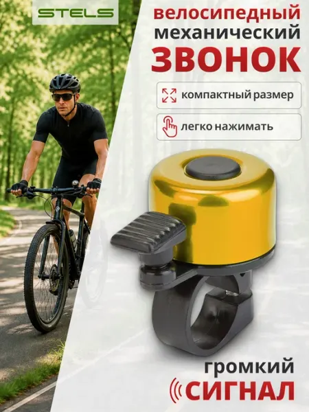 STELS Звонок 11А-02 для велосипеда, самоката алюминий, пластик