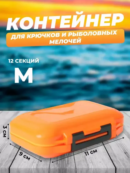 Коробка органайзер для рыболовных принадлежностей Контейнер для крючков рыболовных мелочей M 12 секций