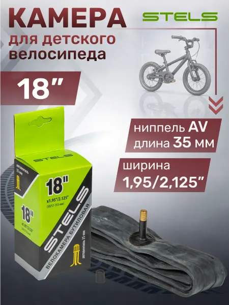 STELS Камера велосипедная 18" 18"х1,95 2,125" AV