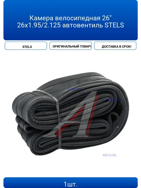 STELS Камера велосипедная 26" 26х1.95 2.125 автовентиль
