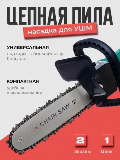 Насадка цепная пила на УШМ, 125 мм
