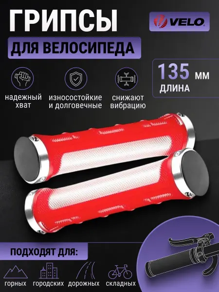 Velo Грипсы велосипедные, ручки на велосипед для руля 135 мм