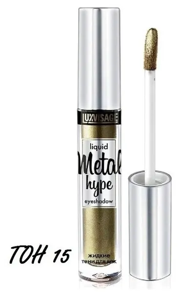 Тени для век жидкие LUXVISAGE METAL HYPE сияющие тон 15 Солнечная олива