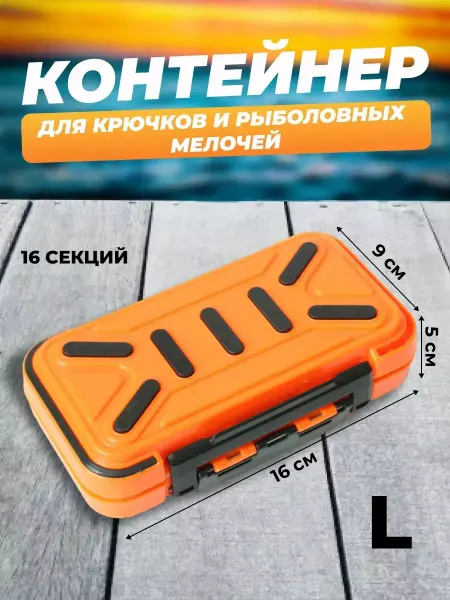 Коробка органайзер для рыболовных принадлежностей Контейнер для крючков, грузил и рыболовных мелочей 16 секций