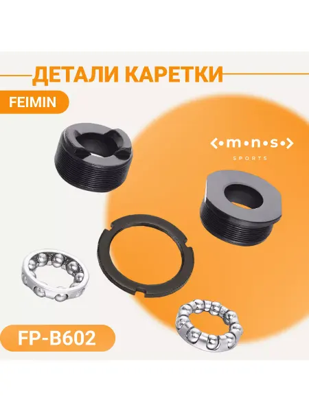 FEIMIN Детали каретки для велосипеда FP-B602 160070