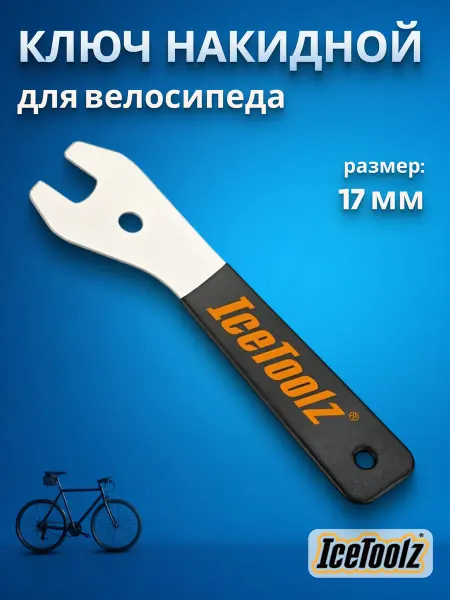 IceToolz Ключ накидной велосипедный 17 мм ручка 200 мм
