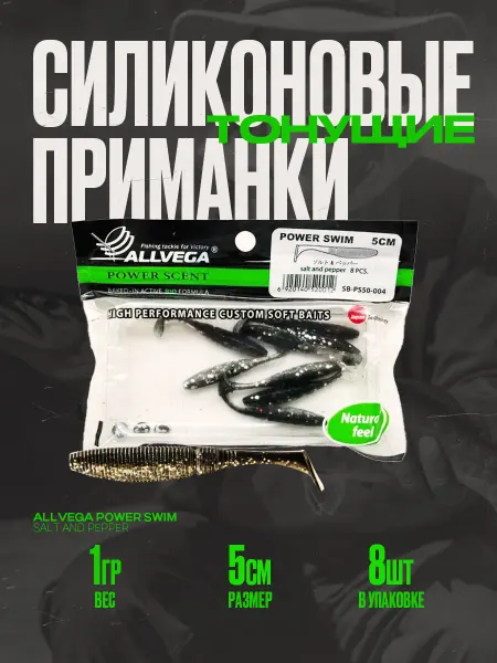 ALLVEGA Приманка "Power Swim" 5см 1г (8шт.) цвет salt and pepper