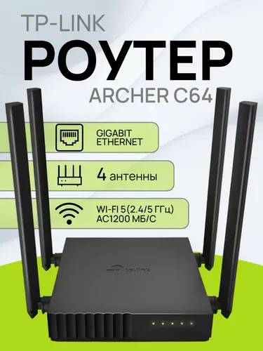 Wi-Fi роутер TP-Link Archer C64 маршрутизатор/ Гигабитный интернет-центр с двухдиапазонным Mesh Wi-Fi AC1200, 4-портовым Smart-коммутатором и переключателем режима роутер/ретранслятор