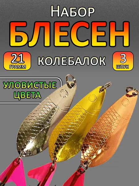 PazmoFish Блесна колебалка набор 3 шт 21 грамм