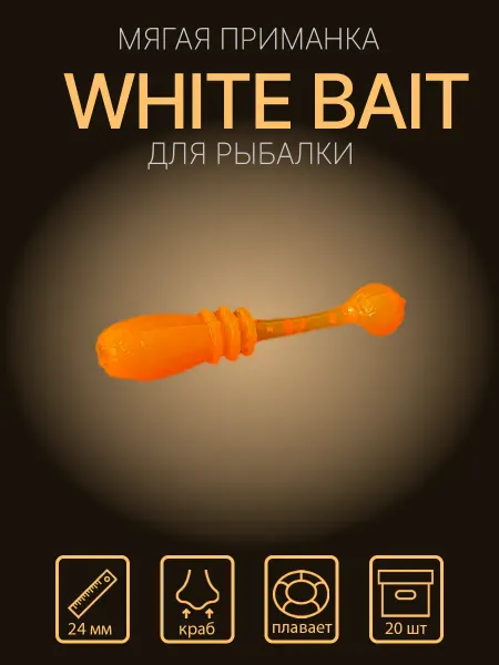 Сибирский спиннинг Силиконовая приманка "Whitebait" 24 мм