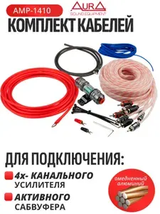 Набор проводов для подключения 4-х канального усилителя, Aura AMP-1410