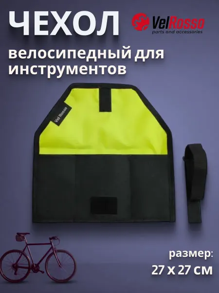 VelRosso Чехол для велосипедных инструментов 27х27см VR-691