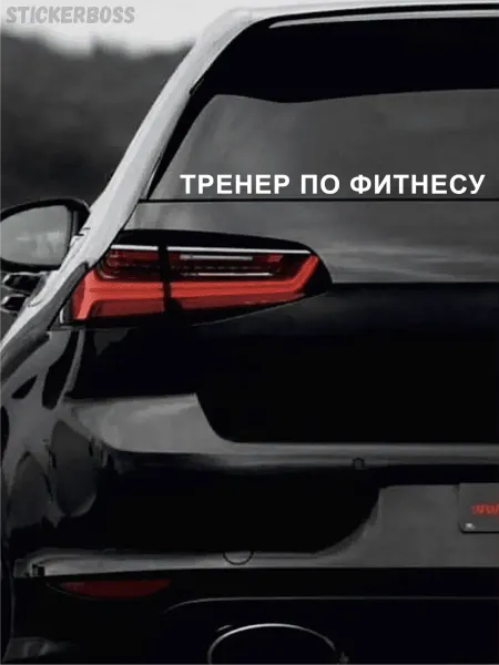Stickerboss Наклейка на авто Тренер по фитнесу 40 см