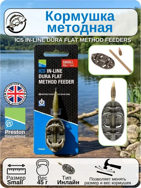 Preston Innovations Кормушка методная Инлайн 45 г Малая Престон, 1 шт