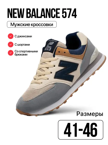 УЛИЦА комфорт Кроссовки спортивные летние New Balance 574