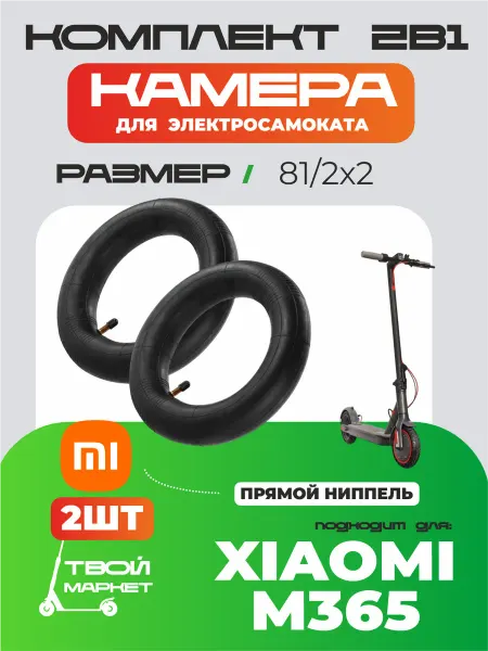 Твой маркет Камера для электросамоката Xiaomi M365 8-2х2