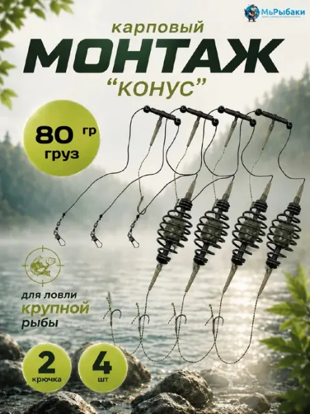 МыРыбаки Готовый монтаж для рыбалки карповый 80 г 2 штуки
