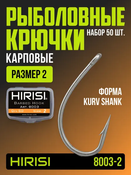 HIRISI tackle Крючки рыболовные карповые 8003-2 KURV SHANK 50 шт