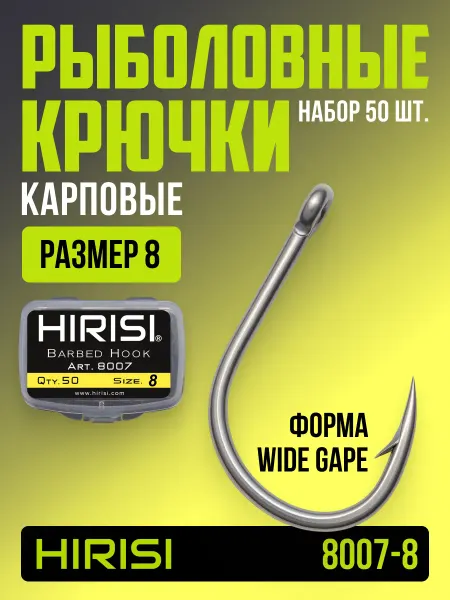 HIRISI tackle Крючки рыболовные карповые 8007-8 WIDE GAPE 50 шт
