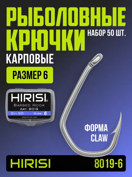 HIRISI tackle Крючки рыболовные карповые 8019-6 CLAW 50 шт