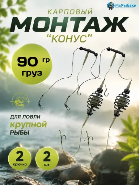 МыРыбаки Готовый монтаж для рыбалки карповый 90 г 2 штуки
