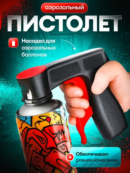 Насадка на баллончик с краской Пистолет для баллончика с краской
